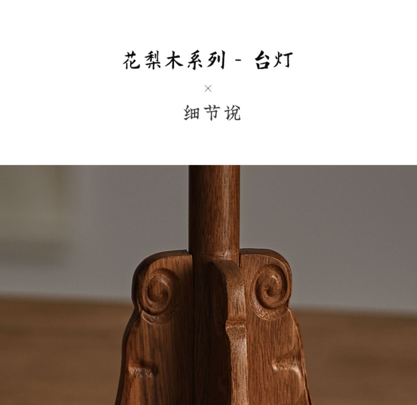 草花梨台灯 详情图