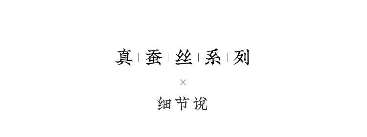 丝韵 细节图