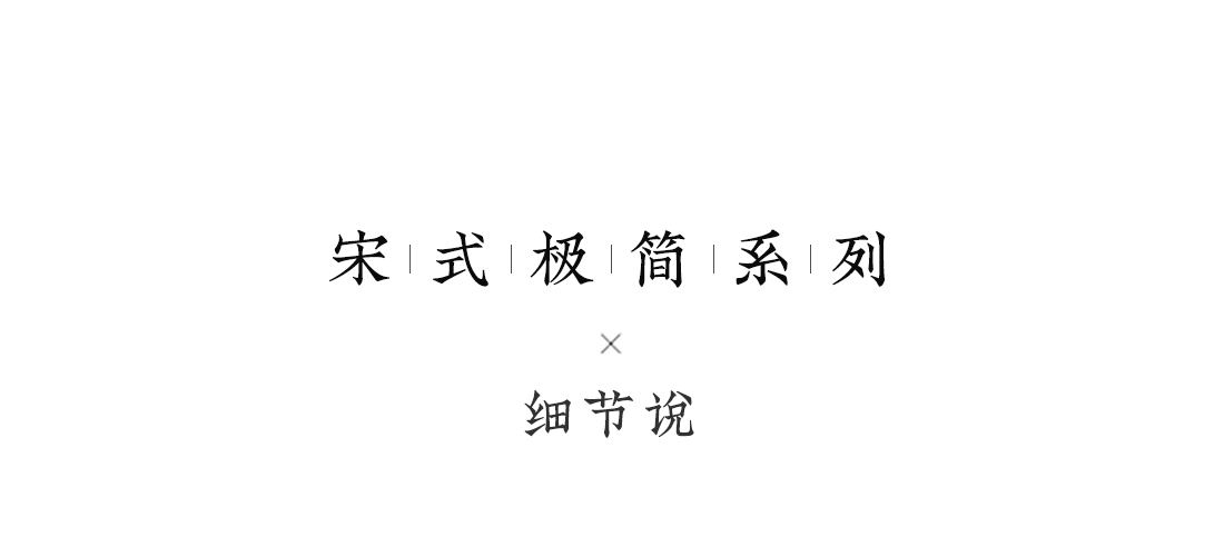 纨素 细节图