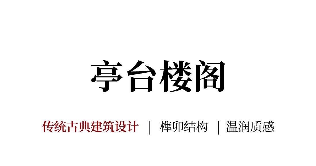 轩檐 细节图